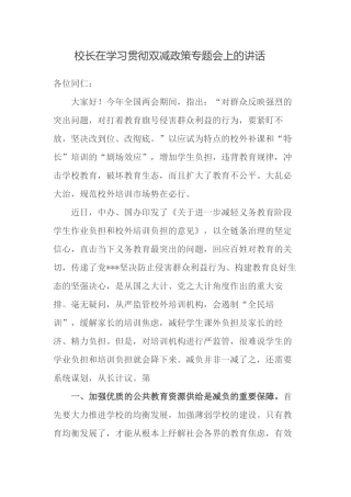 2篇2021校长在学习贯彻双减政策专题部署推进会家校共育家长会上的讲话.docx