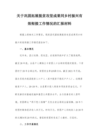 关于巩固拓展脱贫攻坚成果同乡村振兴有效衔接工作情况的汇报材料.docx