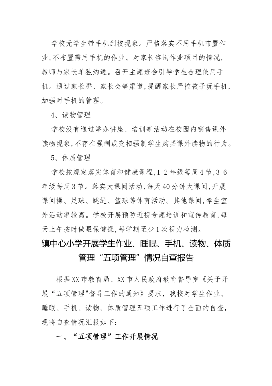 5篇学校关于落实双减“五项管理”情况自查报告阶段总结汇报.docx_第2页