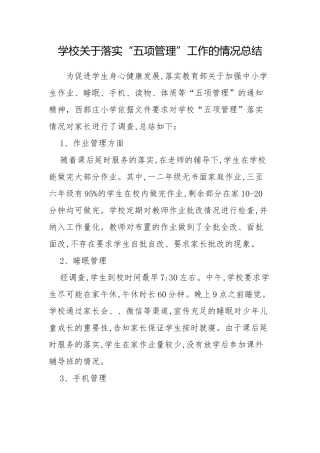 5篇学校关于落实双减“五项管理”情况自查报告阶段总结汇报.docx