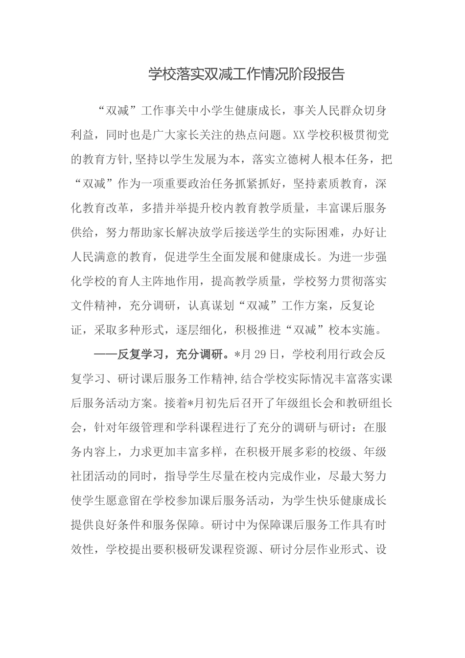 2021年中小学校贯彻落实教育双减工作情况阶段总结自查报告.docx_第1页