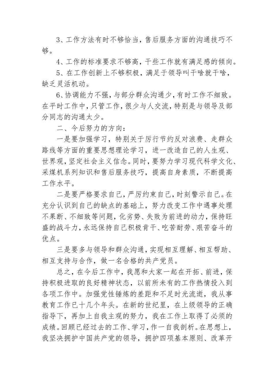 加强党性锤炼的差距和不足.doc_第3页