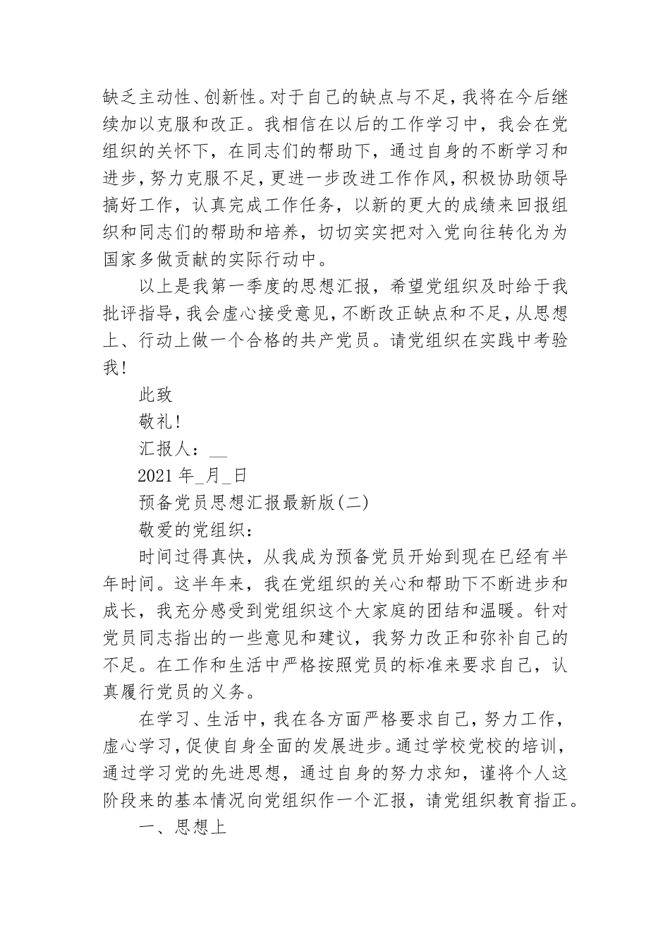 预备党员思想汇报2021年最新版5篇.doc_第2页