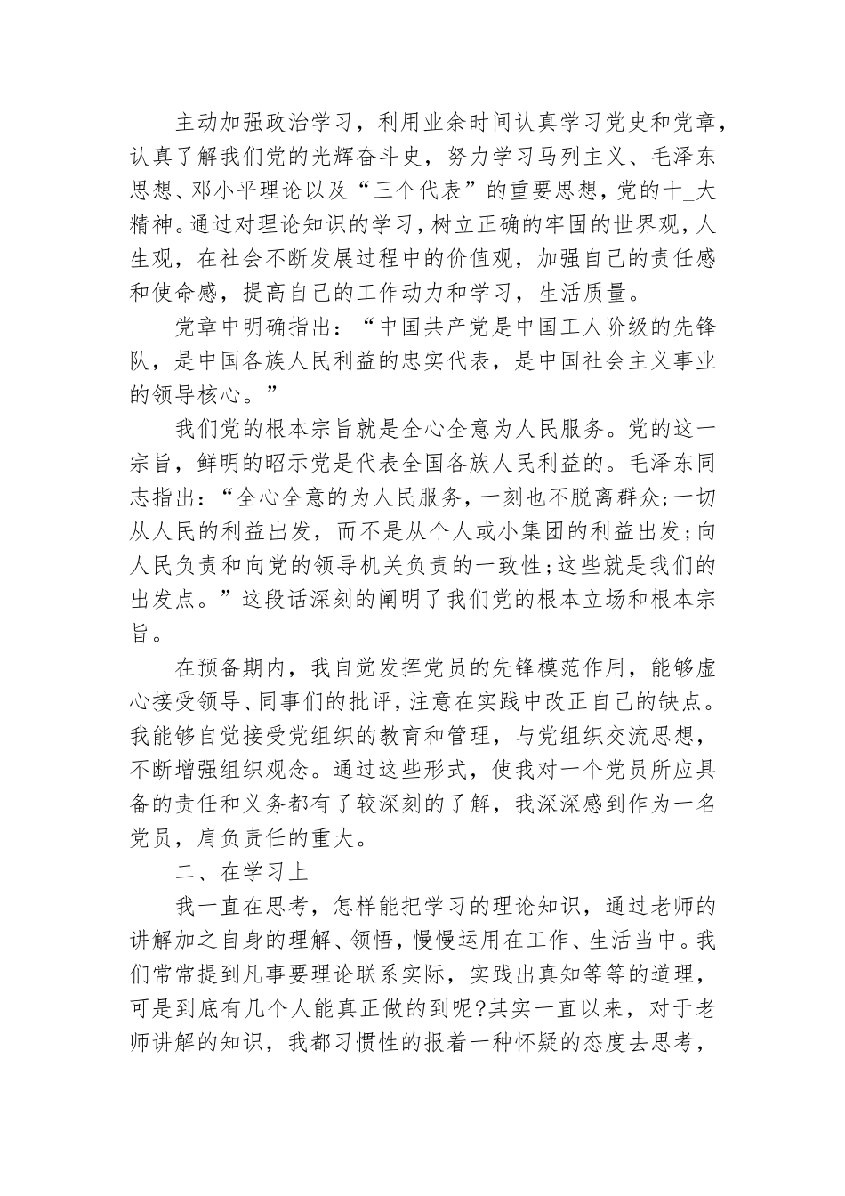 预备党员思想汇报2021年最新版5篇.doc_第3页