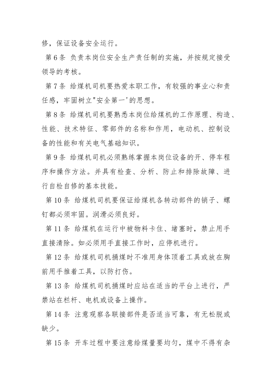 洗煤厂给煤机司机安全生产责任制.docx_第2页