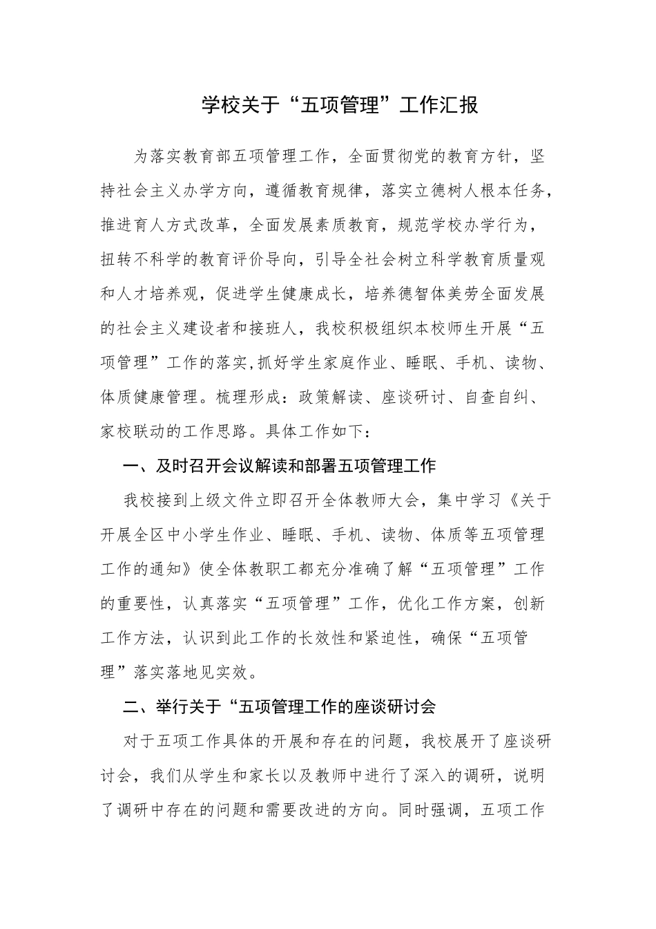 4篇2021中小学校落实双减政策“五项管理”情况自查报告阶段总结汇报.docx_第1页