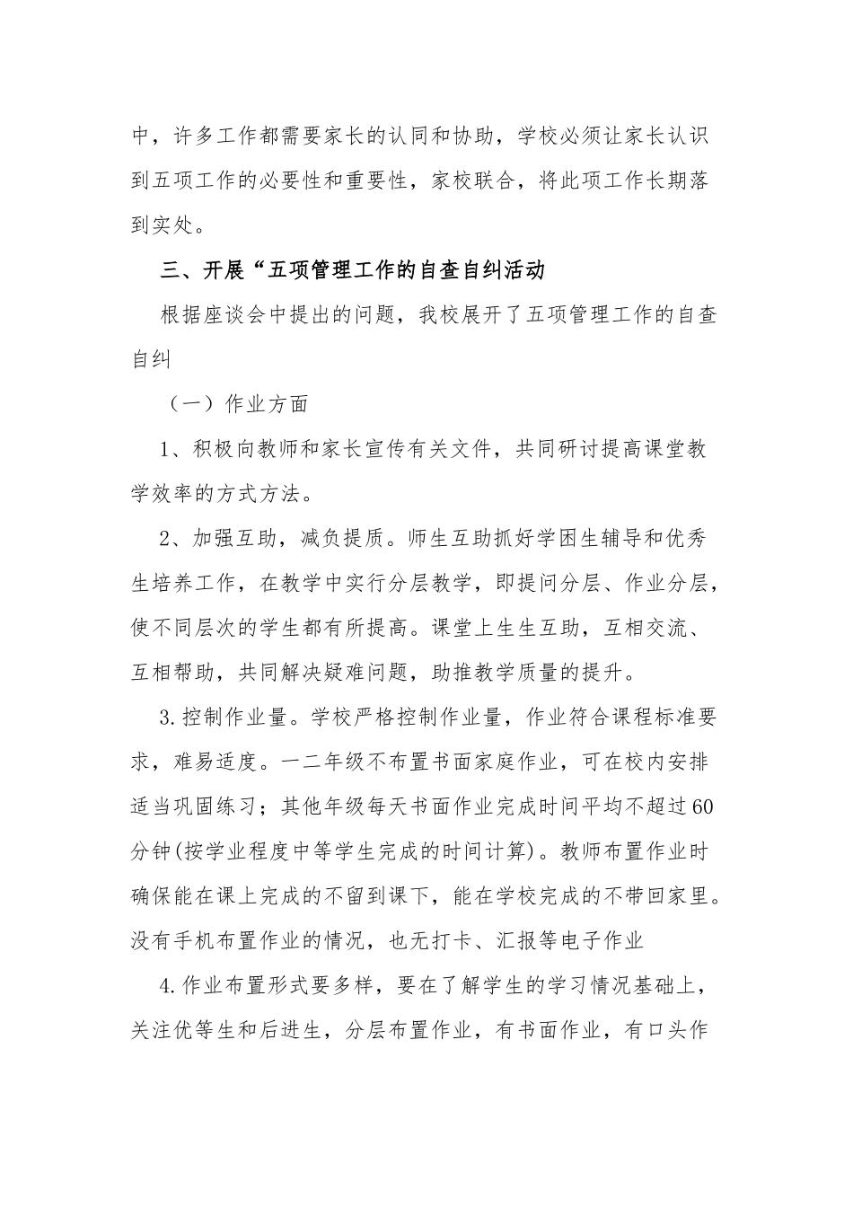 4篇2021中小学校落实双减政策“五项管理”情况自查报告阶段总结汇报.docx_第2页