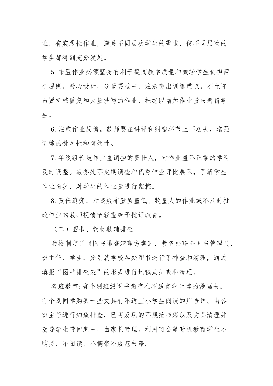 4篇2021中小学校落实双减政策“五项管理”情况自查报告阶段总结汇报.docx_第3页