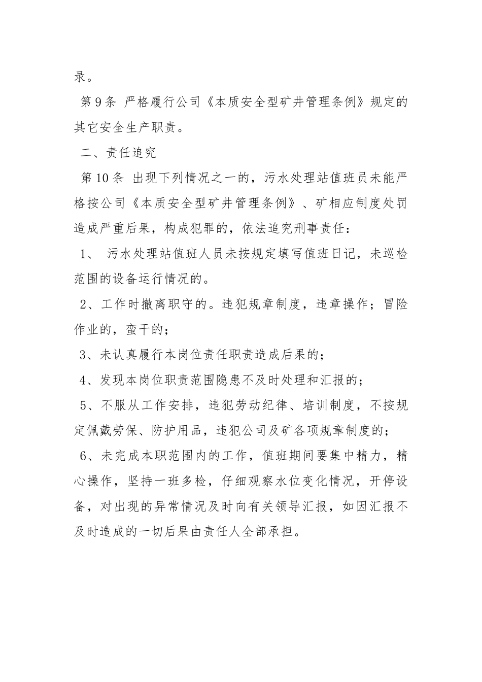 机厂污水处理站值班员安全生产责任制.docx_第2页