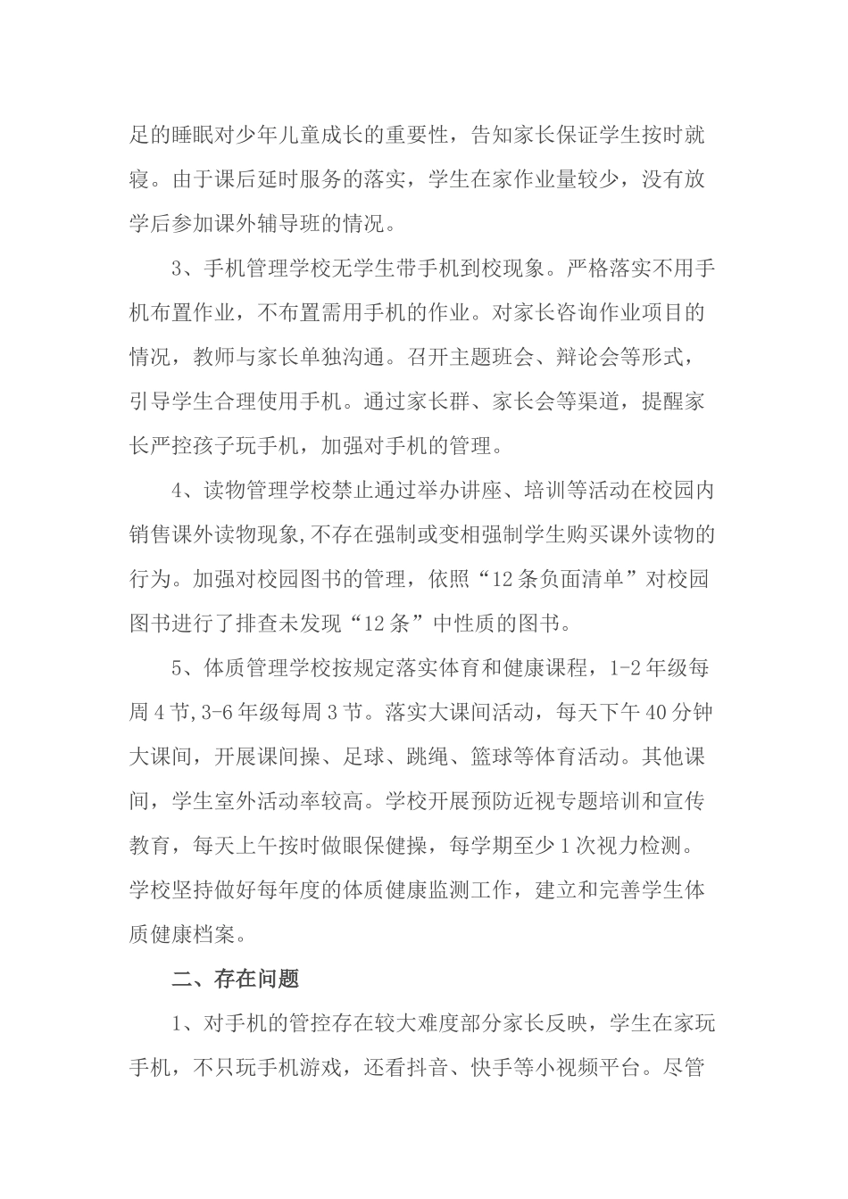 5篇中小学校关于落实双减“五项管理”工作的情况总结自查报告.docx_第2页