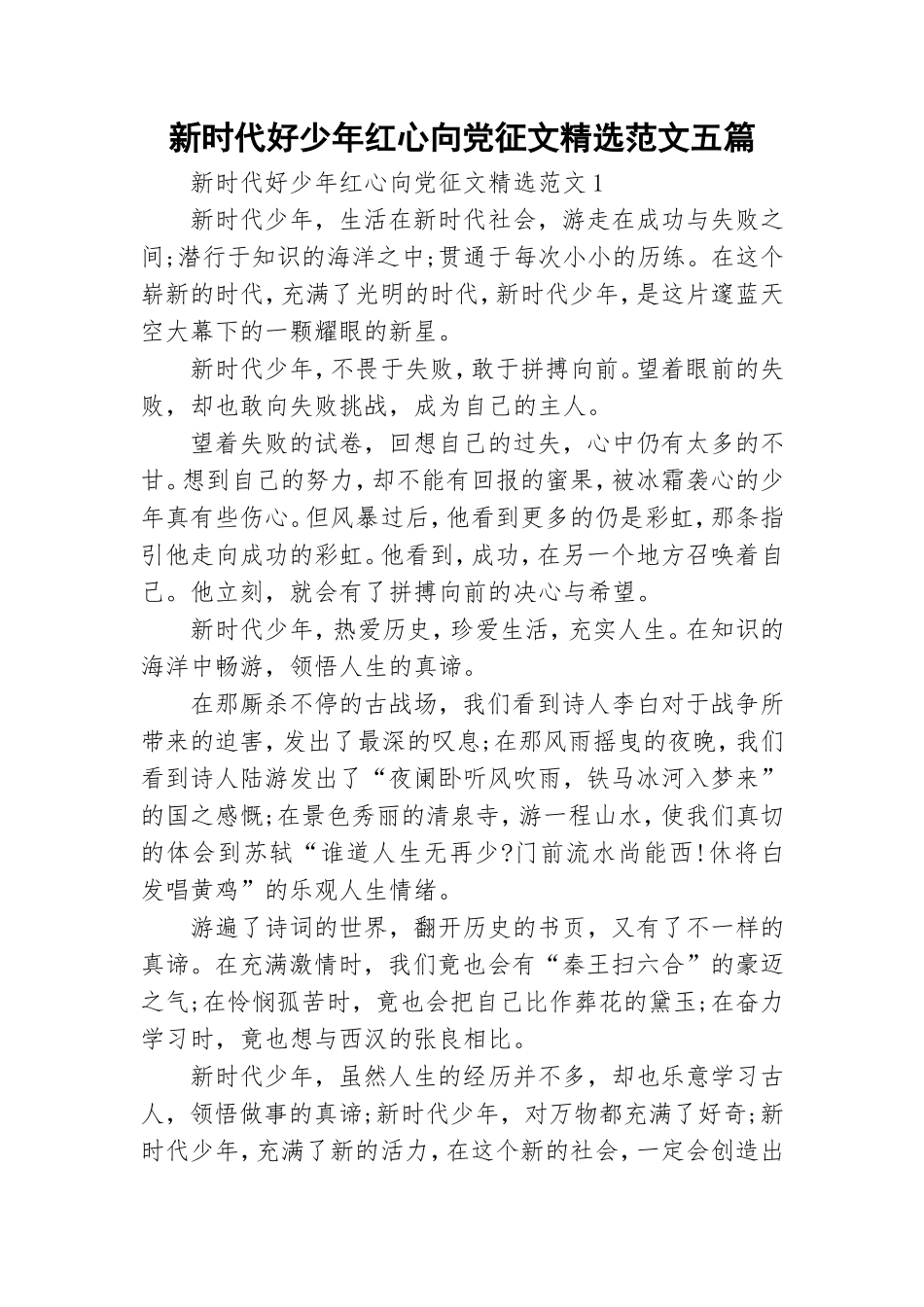 新时代好少年红心向党征文精选范文五篇.doc_第1页