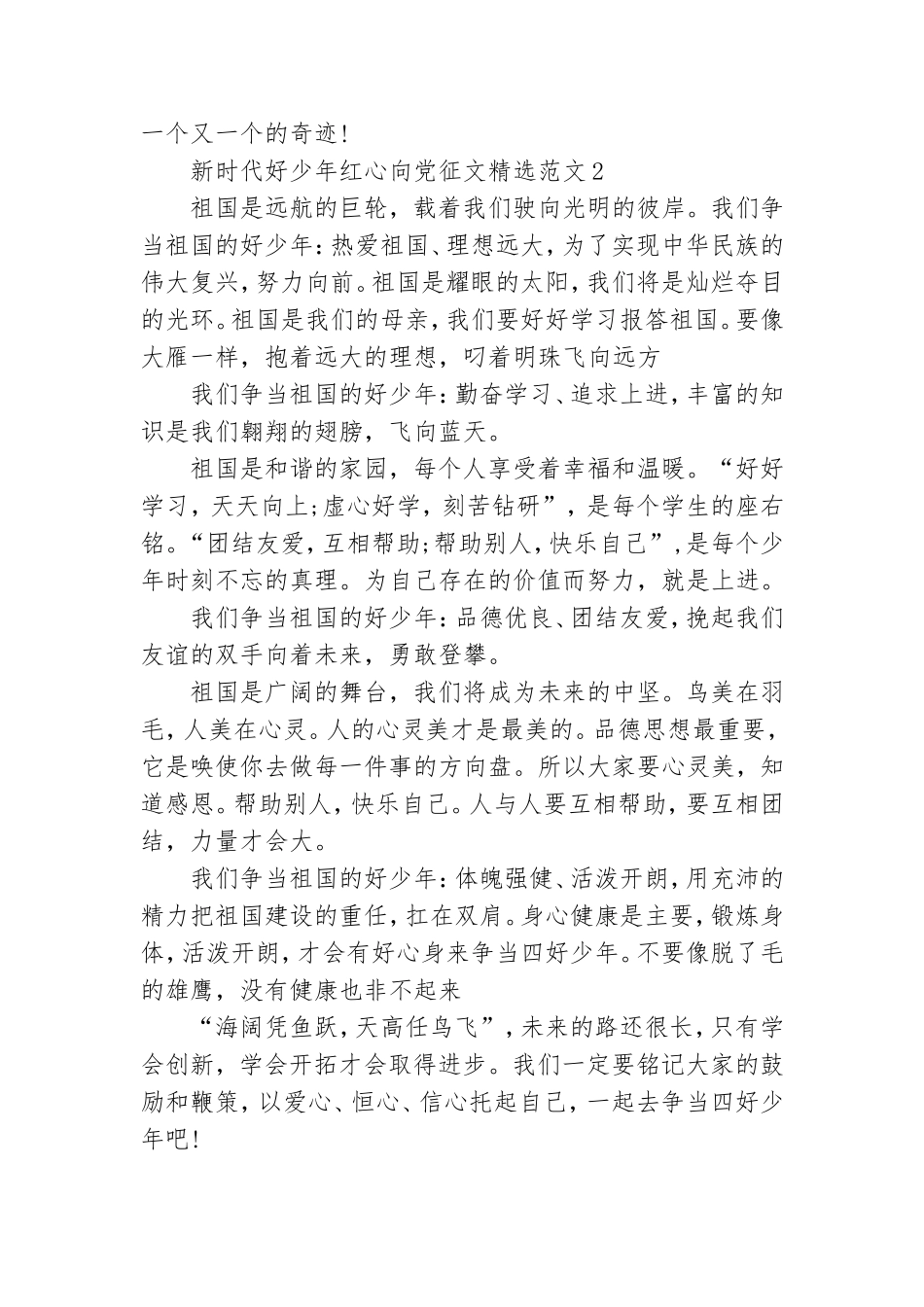 新时代好少年红心向党征文精选范文五篇.doc_第2页