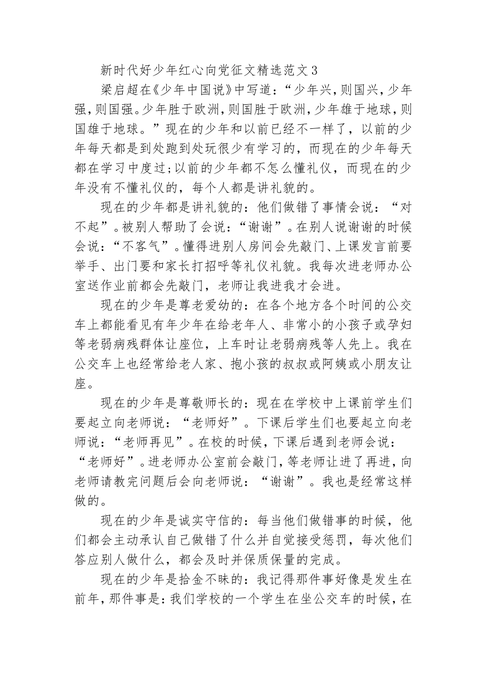新时代好少年红心向党征文精选范文五篇.doc_第3页