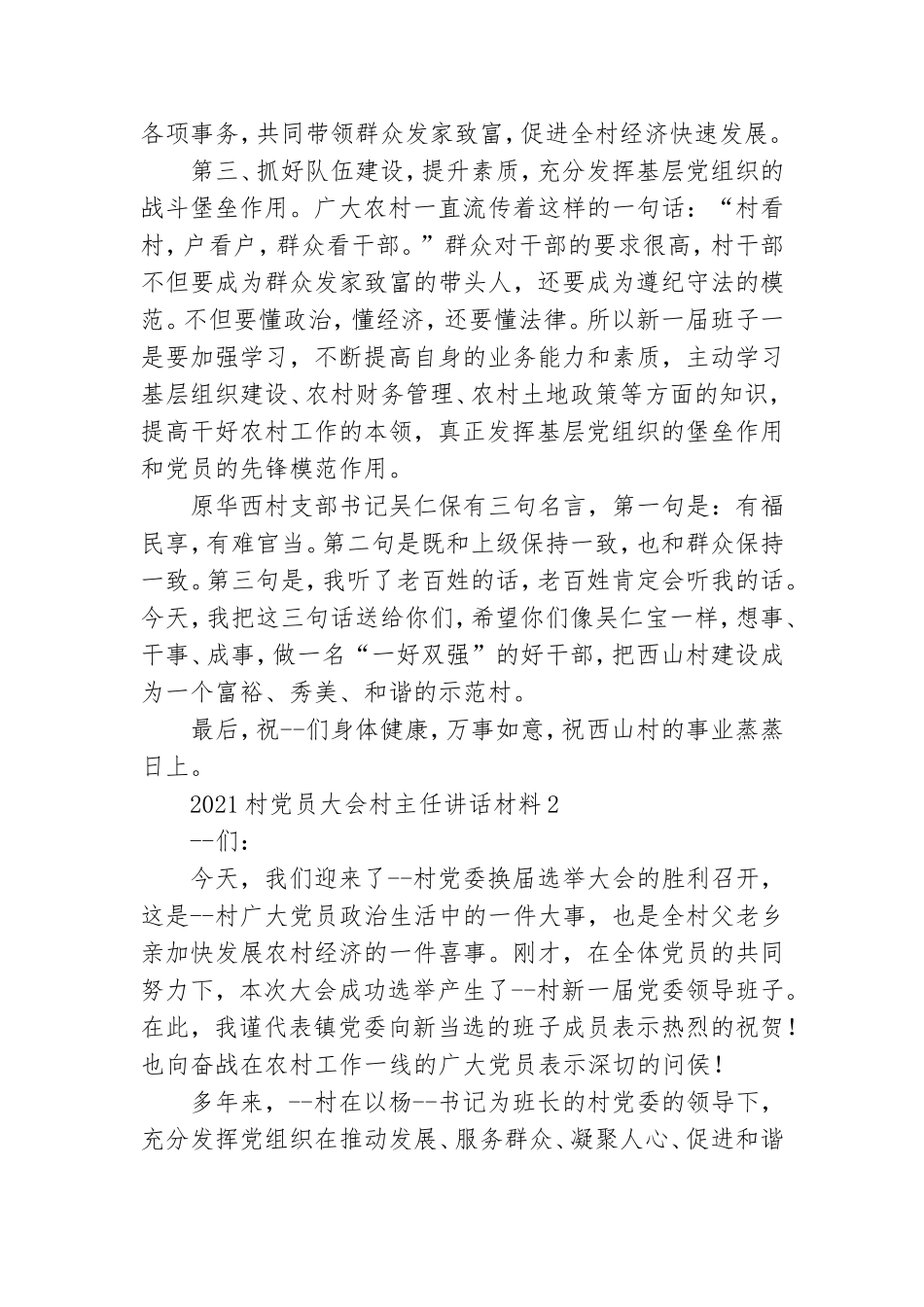 2021村党员大会村主任讲话材料.doc_第2页