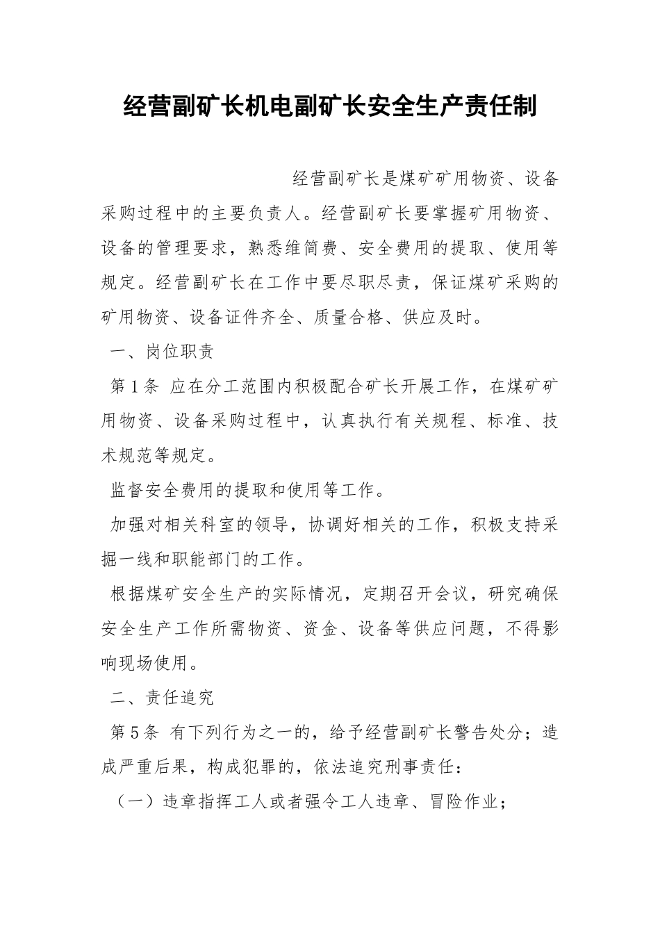 经营副矿长机电副矿长安全生产责任制.docx_第1页