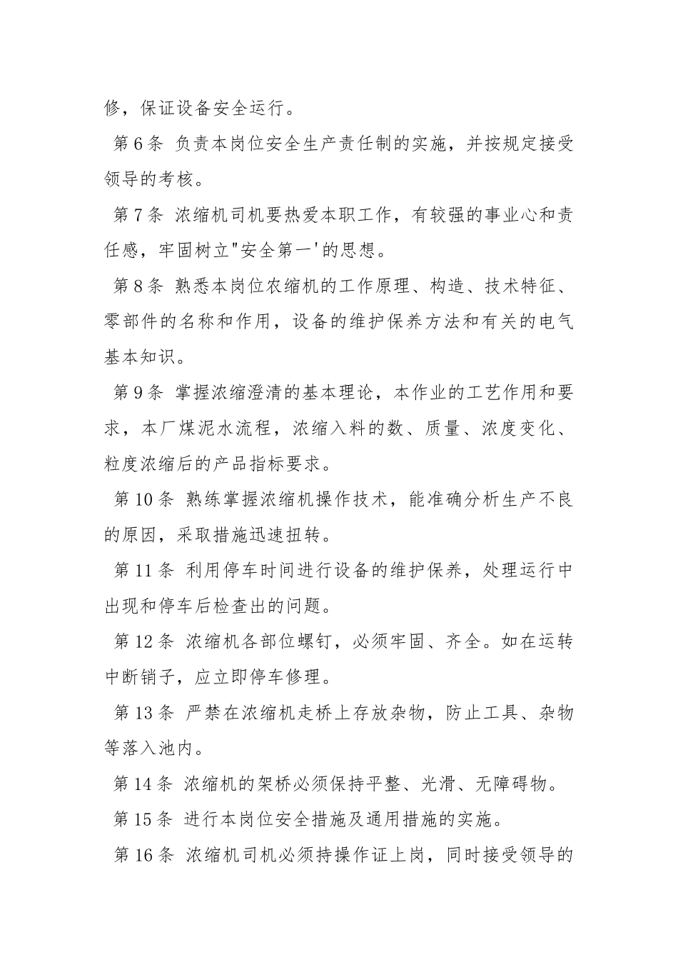 洗煤厂浓缩机司机安全生产责任制.docx_第2页