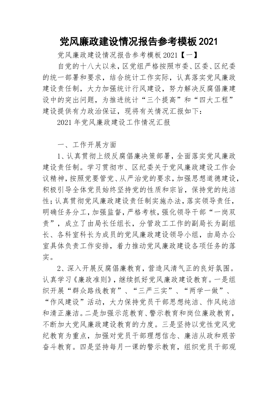 党风廉政建设情况报告参考模板2021.doc_第1页
