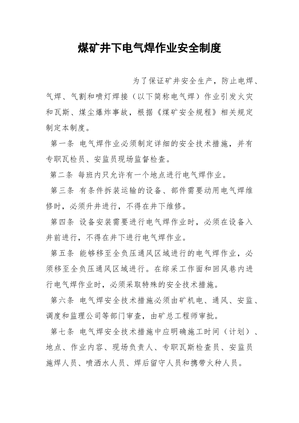 煤矿井下电气焊作业安全制度.docx_第1页