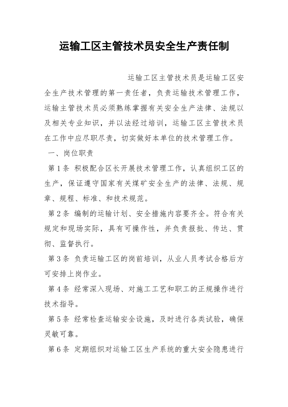 运输工区主管技术员安全生产责任制.docx_第1页