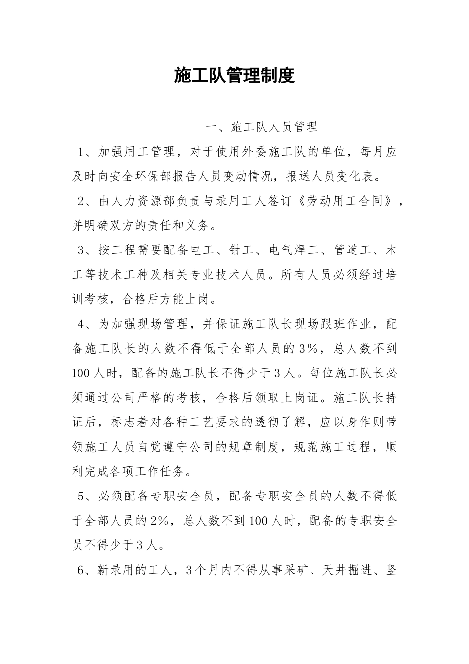 施工队管理制度.docx_第1页