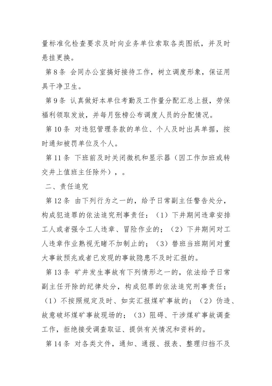 调度室日常副主任（兼）安全生产责任制.docx_第2页