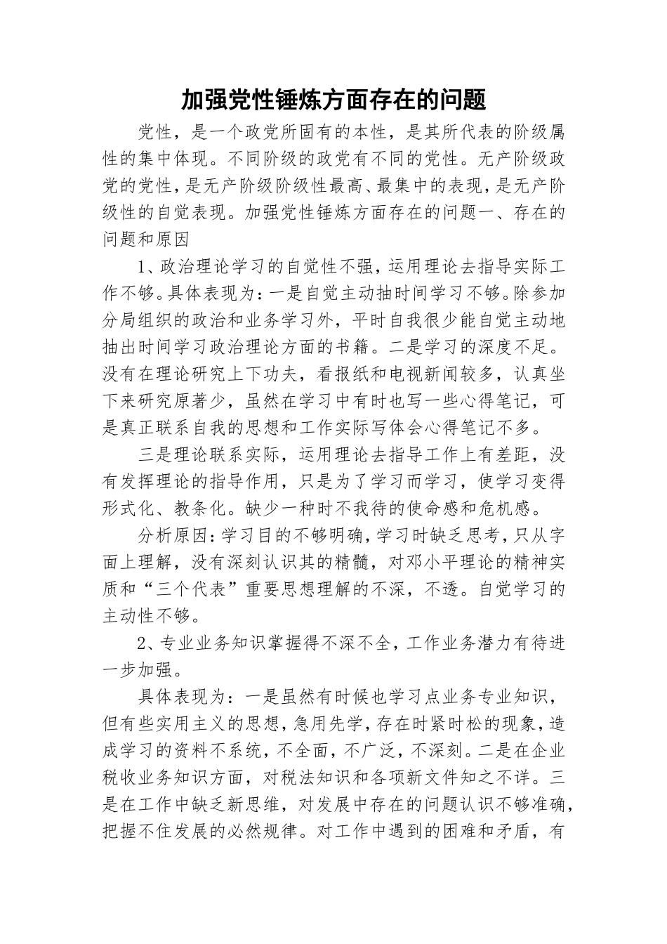 加强党性锤炼方面存在的问题.doc_第1页