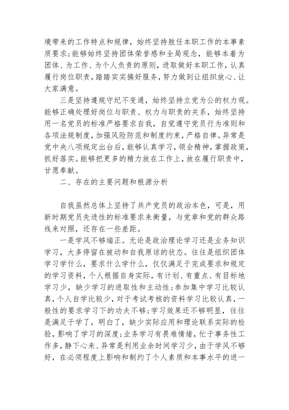 党员干部思想动态.doc_第2页