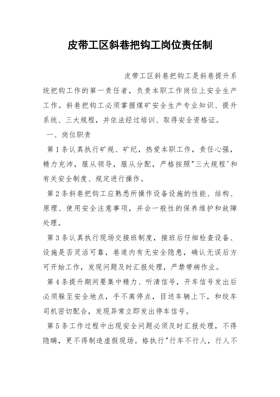 皮带工区斜巷把钩工岗位责任制.docx_第1页