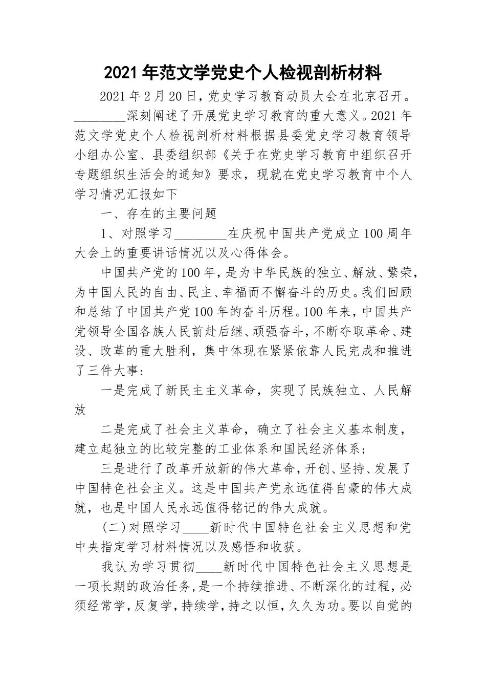 2021年范文学党史个人检视剖析材料.doc_第1页