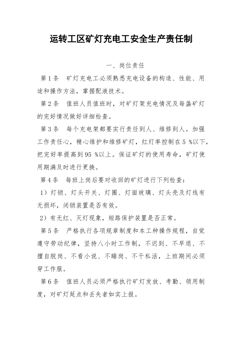 运转工区矿灯充电工安全生产责任制.docx_第1页