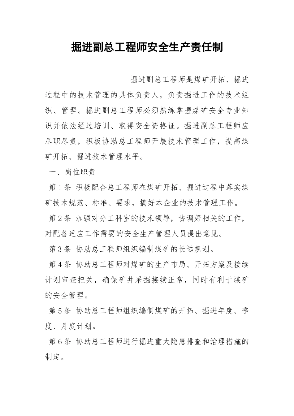 掘进副总工程师安全生产责任制.docx_第1页