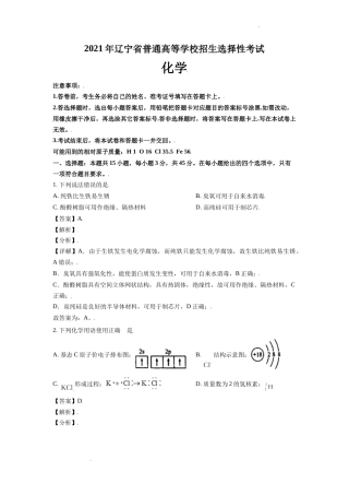 2021年高考（辽宁选择性考试）化学试题及答案解析.docx