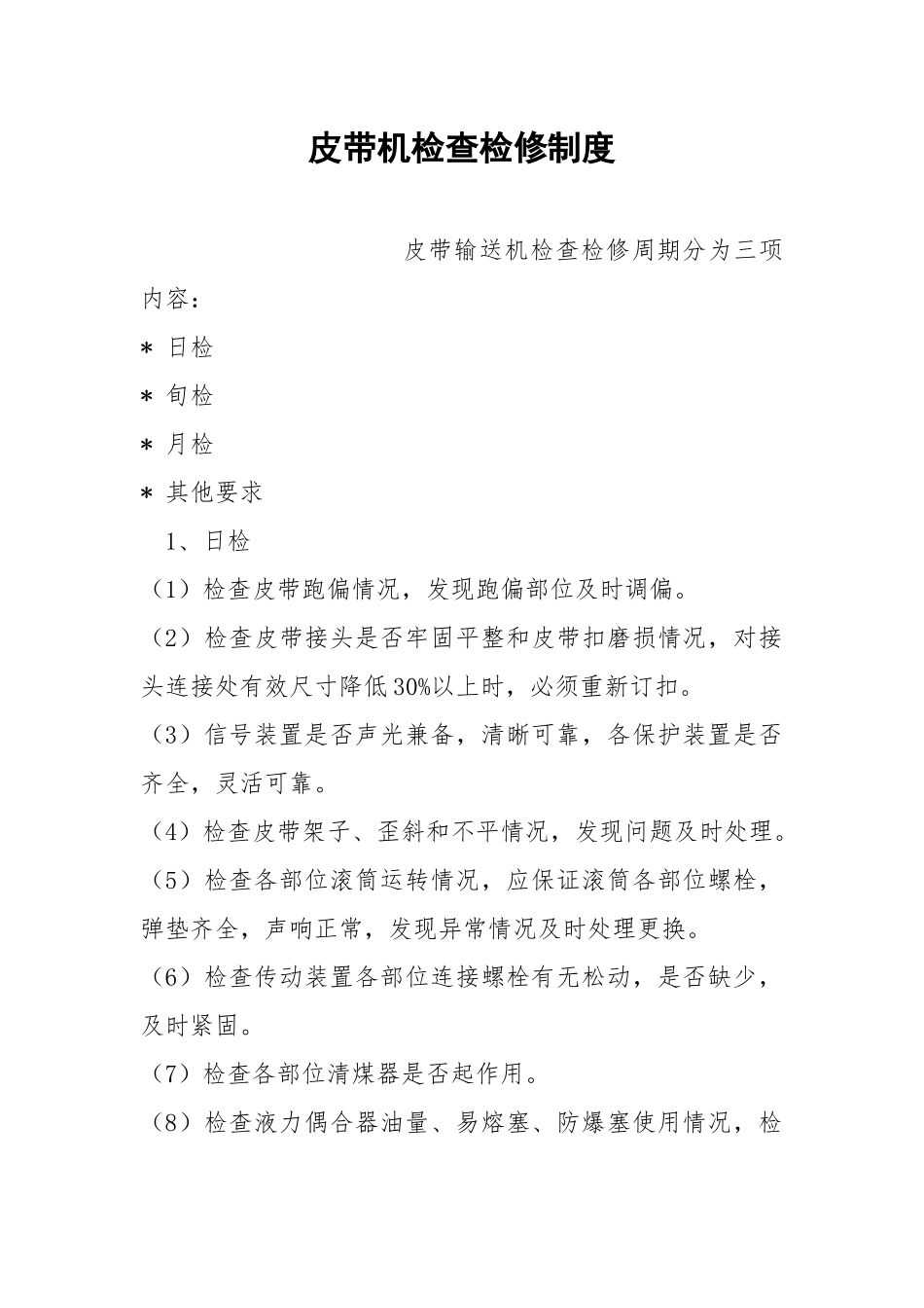 皮带机检查检修制度.docx_第1页
