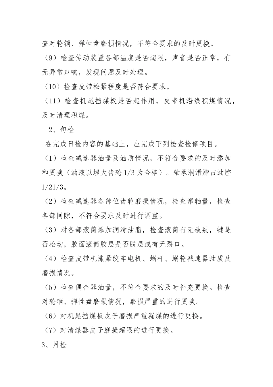 皮带机检查检修制度.docx_第2页