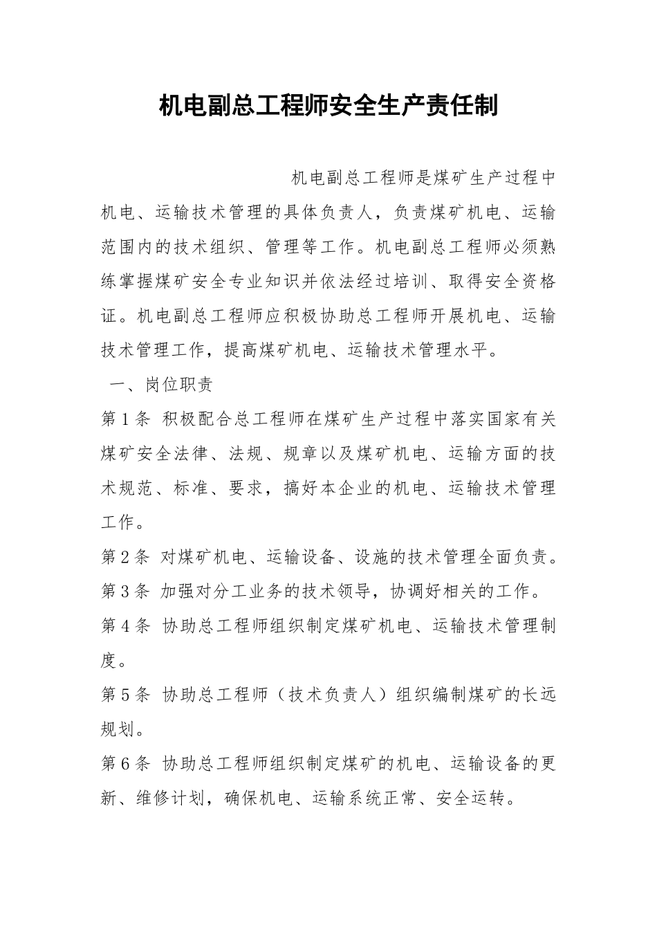 机电副总工程师安全生产责任制.docx_第1页