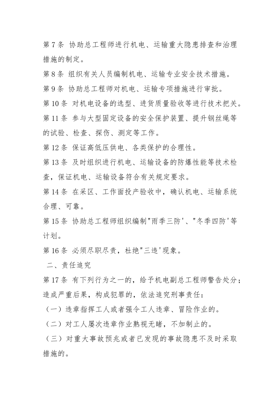 机电副总工程师安全生产责任制.docx_第2页
