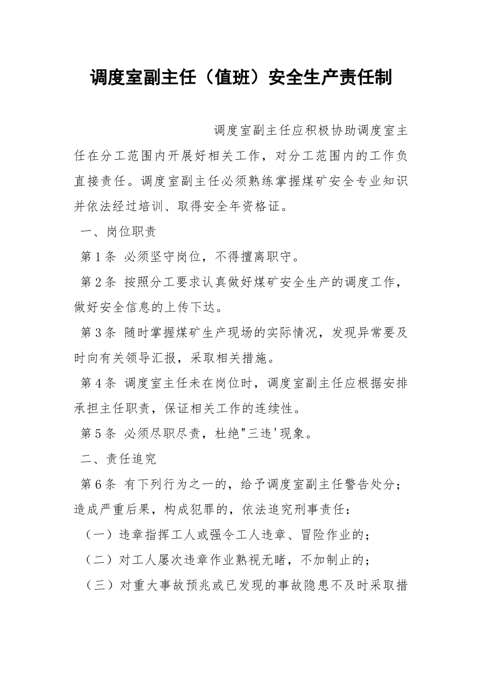调度室副主任（值班）安全生产责任制.docx_第1页