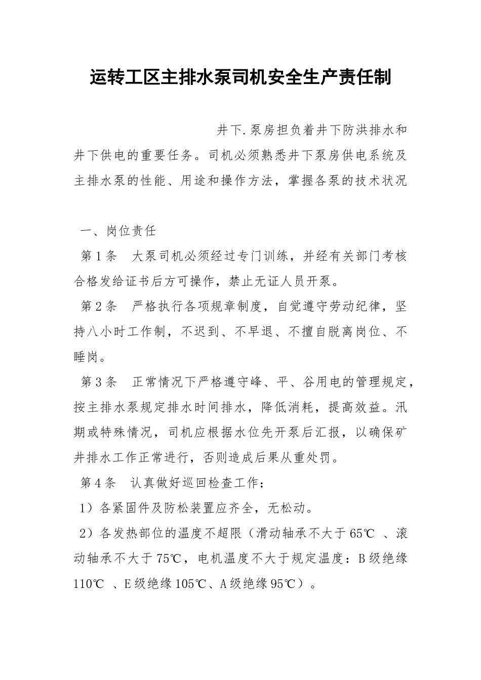 运转工区主排水泵司机安全生产责任制.docx_第1页