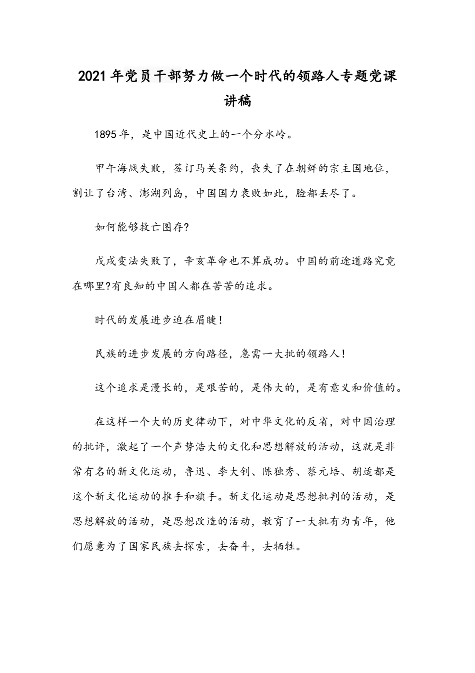 2021年党员干部努力做一个时代的领路人专题党课讲稿.docx_第1页