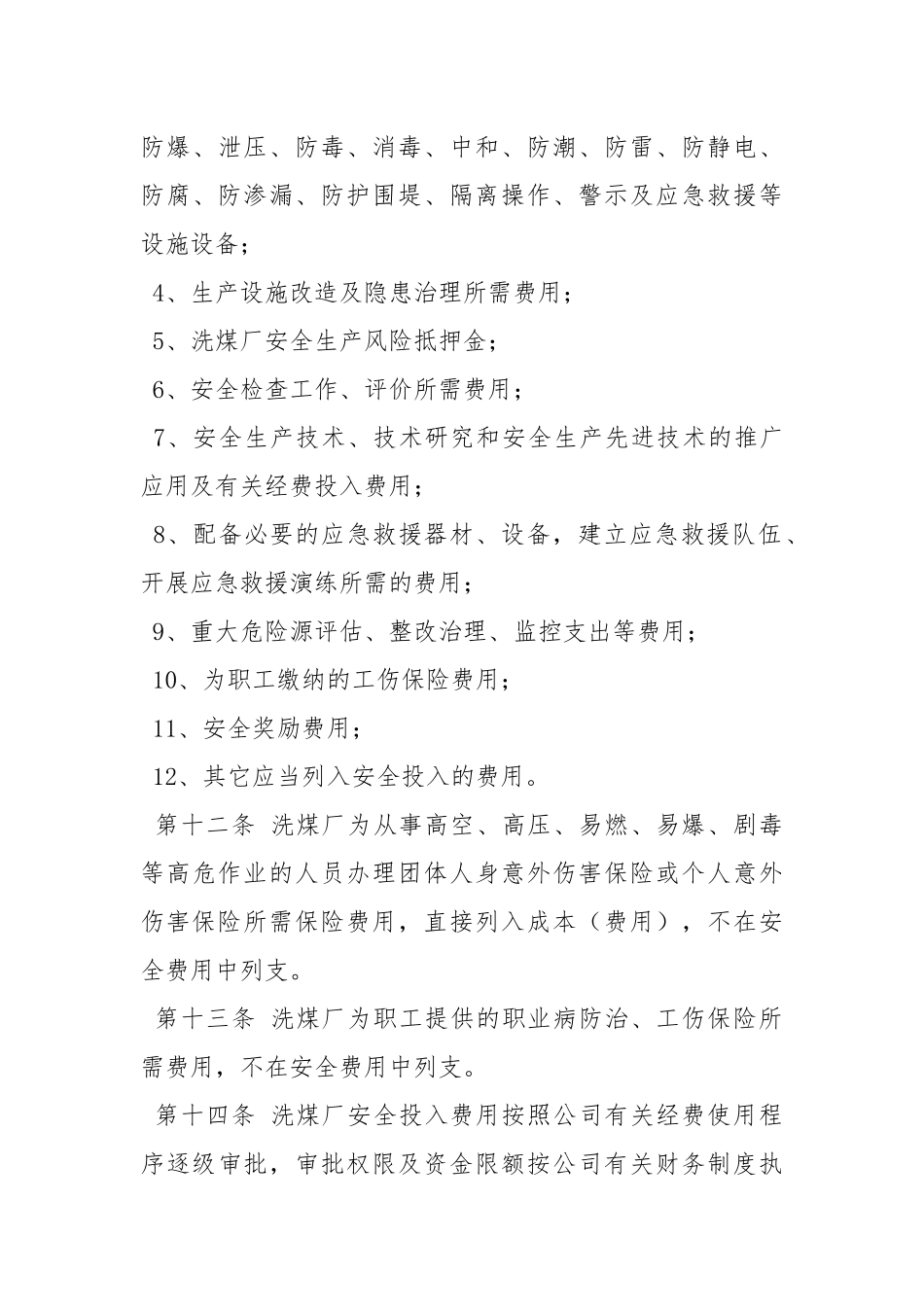 洗煤厂安全投入保障制度.docx_第3页