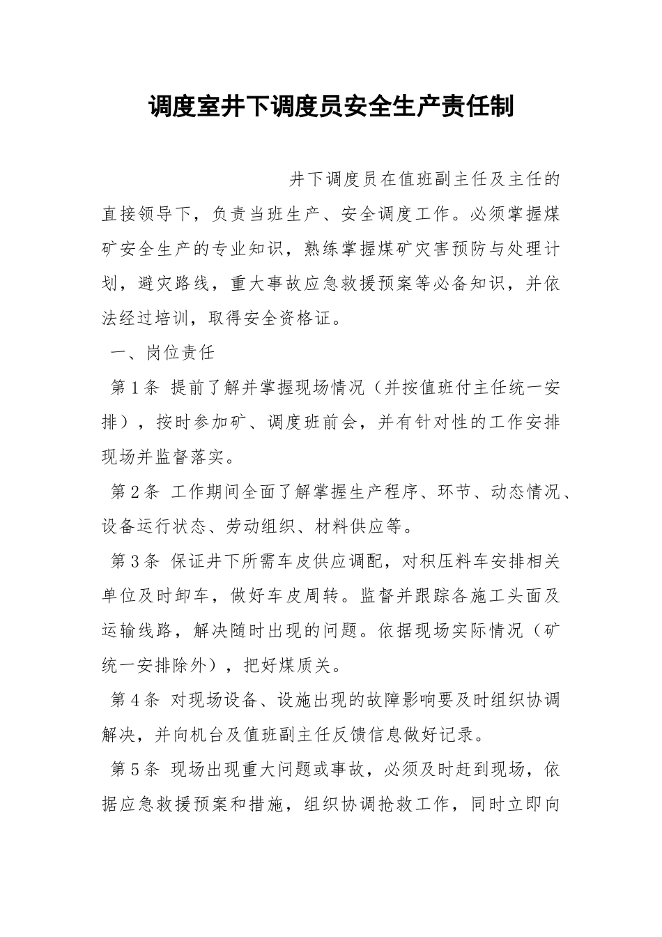 调度室井下调度员安全生产责任制.docx_第1页