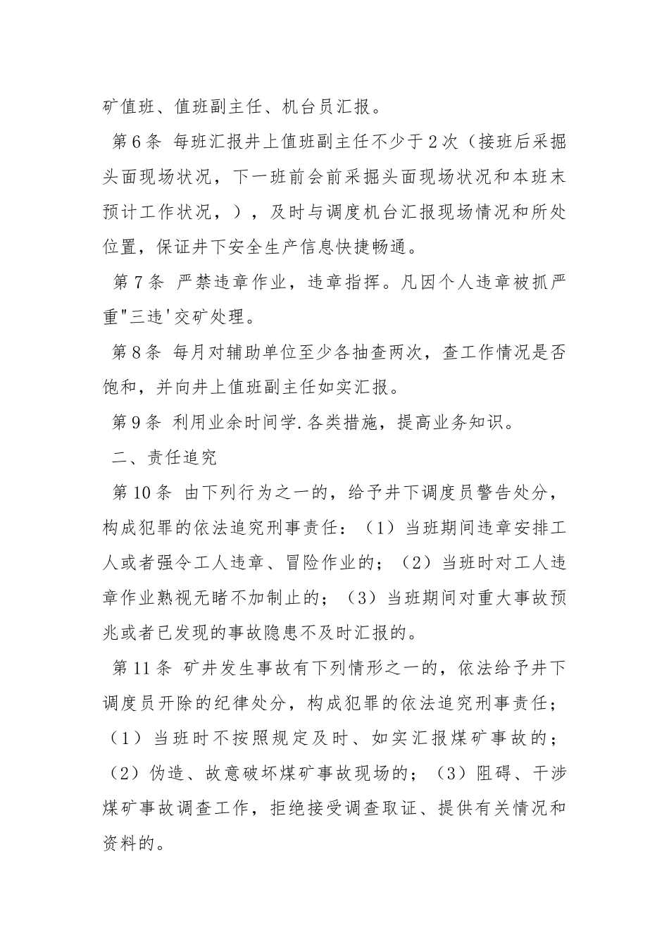 调度室井下调度员安全生产责任制.docx_第2页