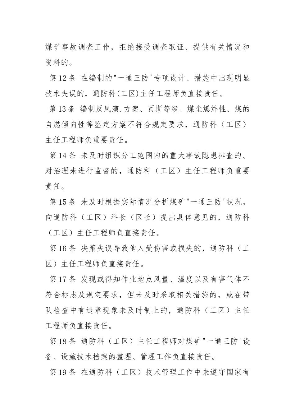 通防科（工区）主任工程师安全生产责任制.docx_第3页