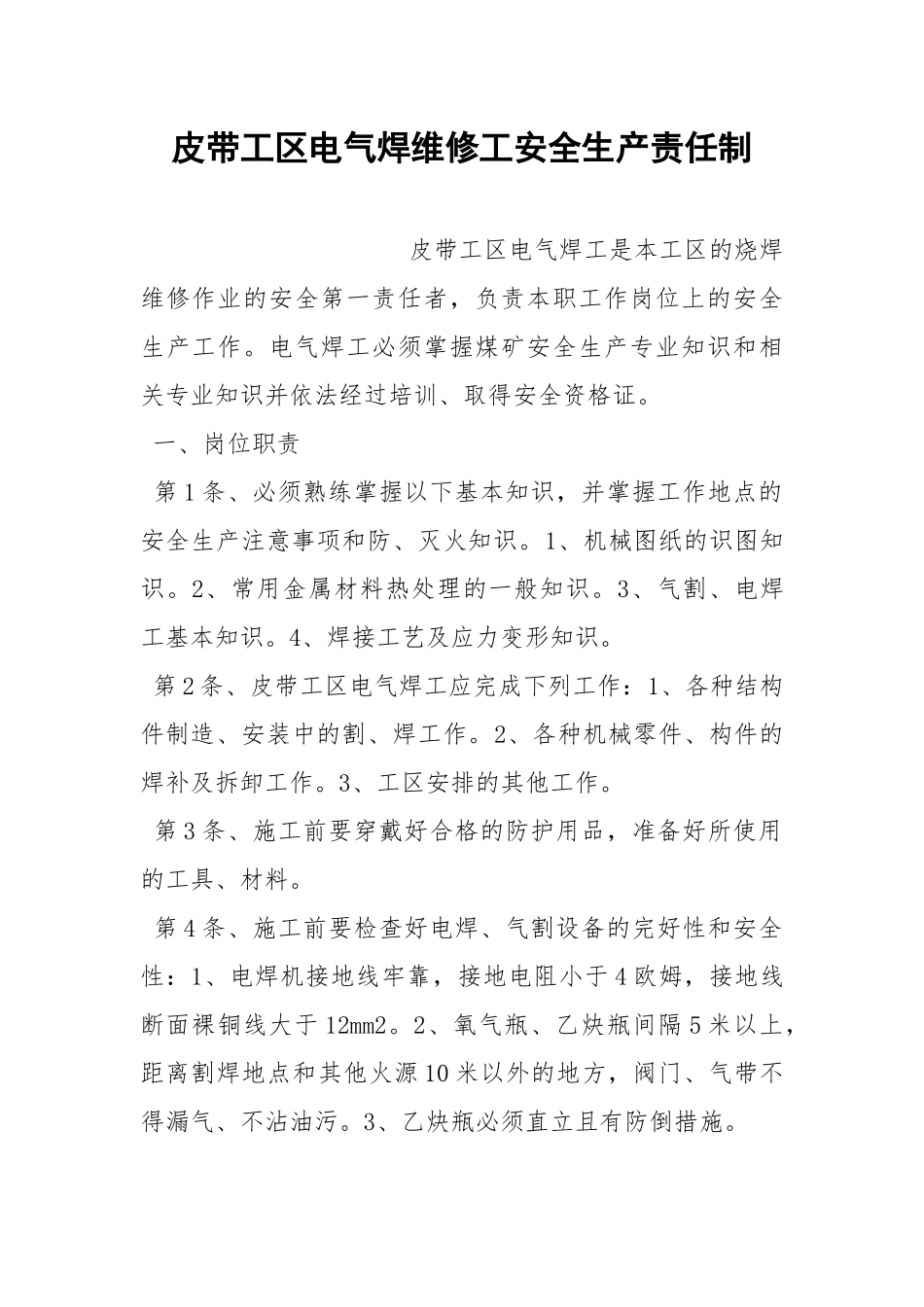 皮带工区电气焊维修工安全生产责任制.docx_第1页
