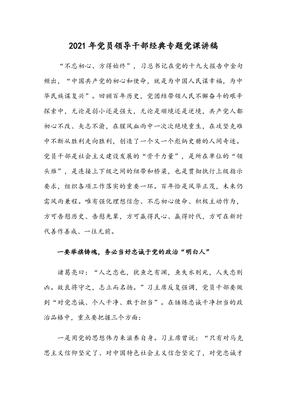 2021年党员领导干部经典专题党课讲稿.docx_第1页
