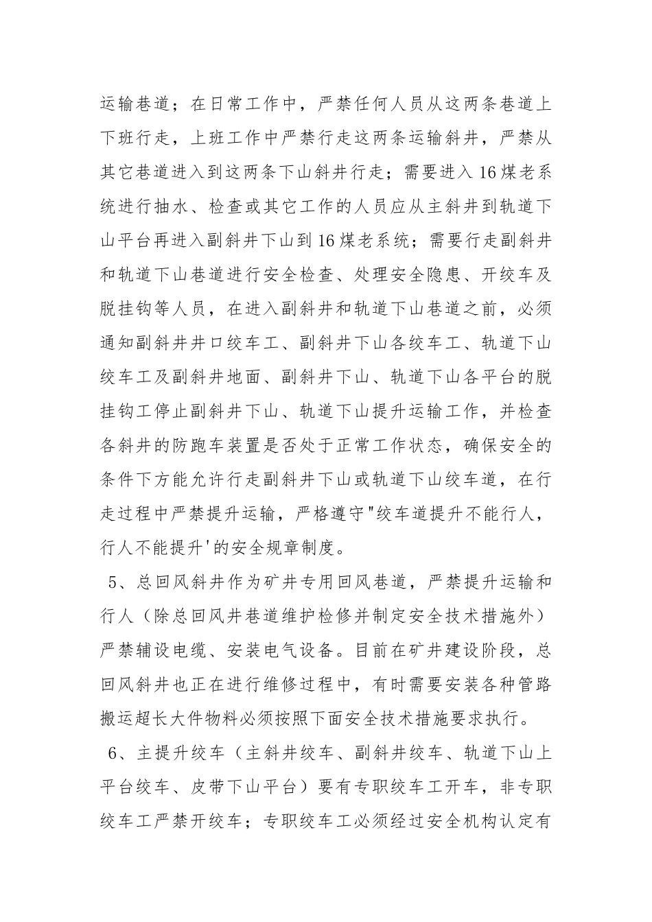 主要巷道煤炭和材料运输系统的各项规定.docx_第2页