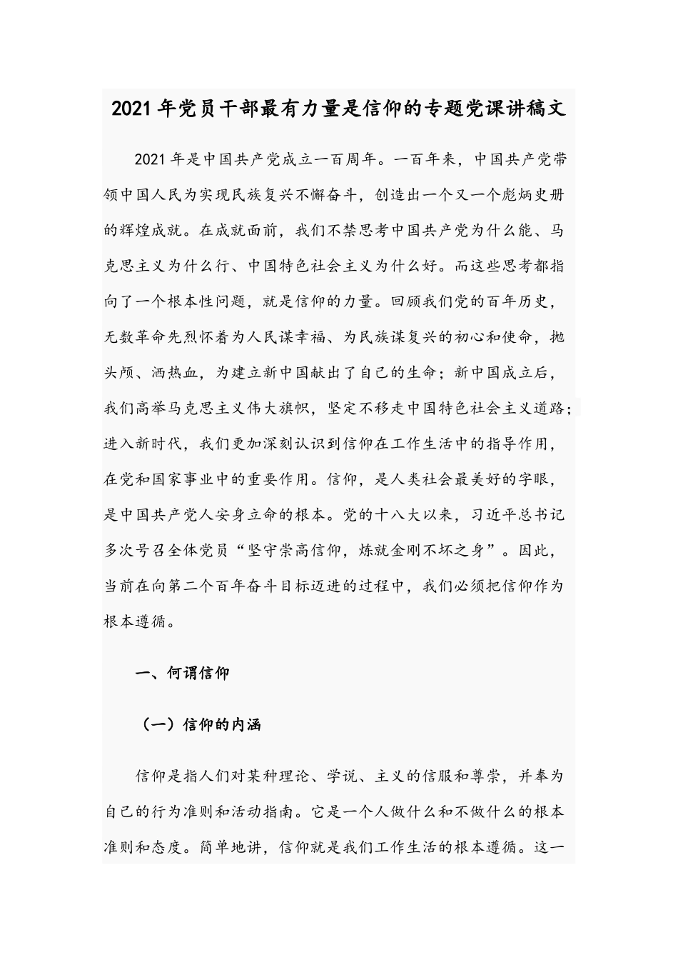 2021年党员干部最有力量是信仰的专题党课讲稿文.docx_第1页