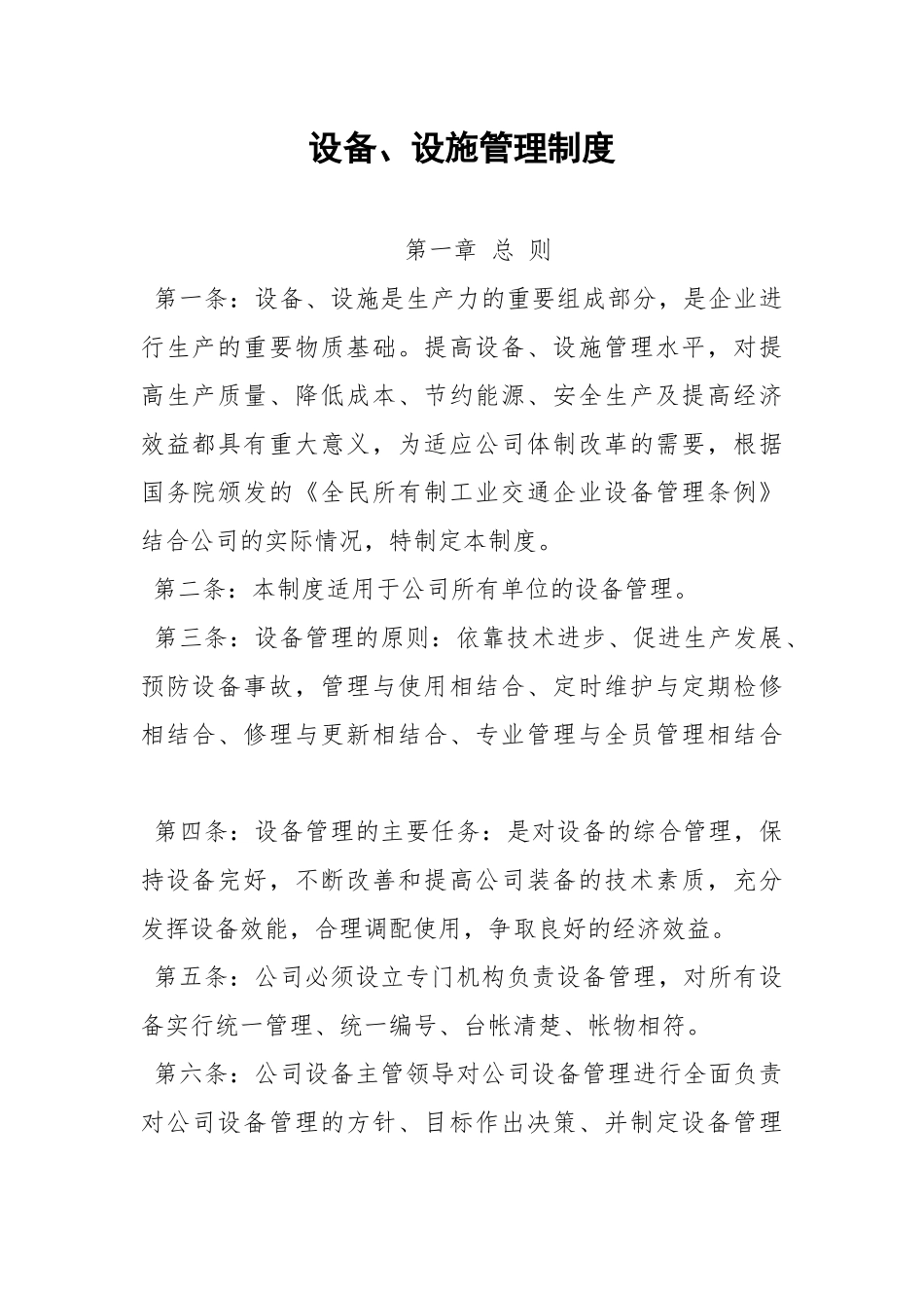 设备、设施管理制度.docx_第1页