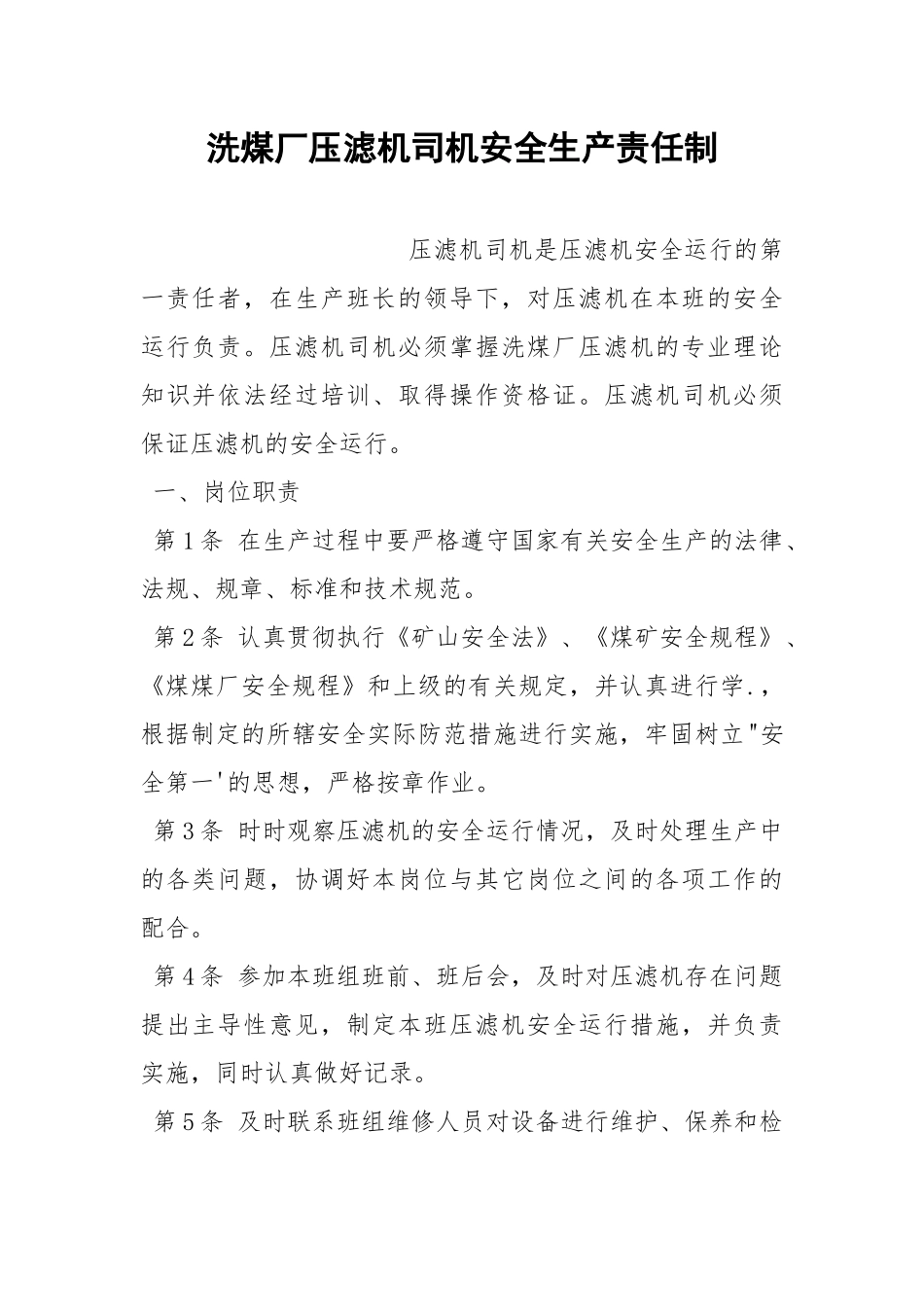 洗煤厂压滤机司机安全生产责任制.docx_第1页