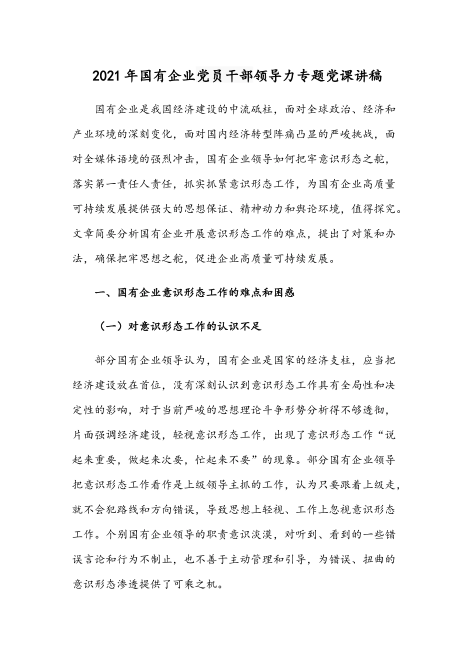 2021年国有企业党员干部领导力专题党课讲稿.docx_第1页